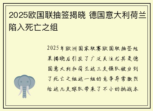 2025欧国联抽签揭晓 德国意大利荷兰陷入死亡之组 2025欧国联抽签揭晓 德国意大利荷兰陷入死亡之组