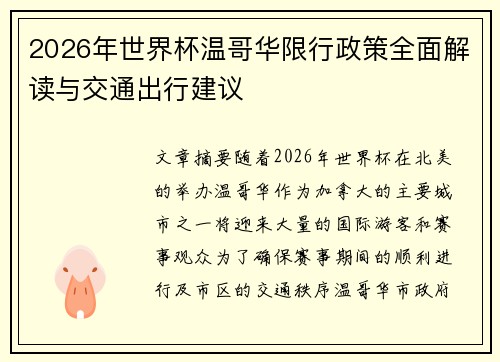 2026年世界杯温哥华限行政策全面解读与交通出行建议 2026年世界杯温哥华限行政策全面解读与交通出行建议