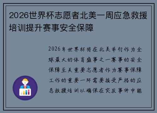 2026世界杯志愿者北美一周应急救援培训提升赛事安全保障