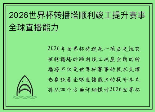 2026世界杯转播塔顺利竣工提升赛事全球直播能力 2026世界杯转播塔顺利竣工提升赛事全球直播能力