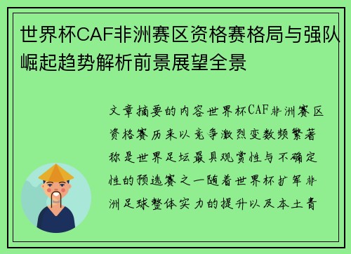 世界杯CAF非洲赛区资格赛格局与强队崛起趋势解析前景展望全景 世界杯CAF非洲赛区资格赛格局与强队崛起趋势解析前景展望全景