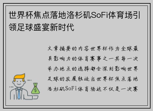 世界杯焦点落地洛杉矶SoFi体育场引领足球盛宴新时代 世界杯焦点落地洛杉矶SoFi体育场引领足球盛宴新时代