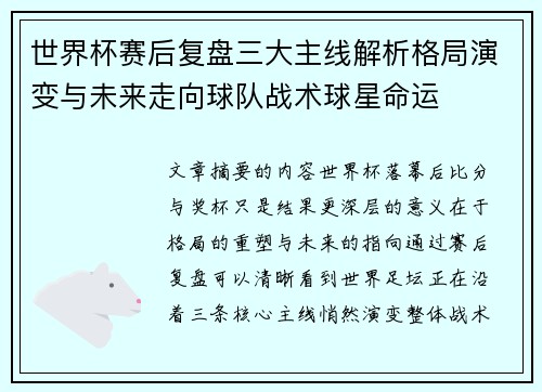 世界杯赛后复盘三大主线解析格局演变与未来走向球队战术球星命运 世界杯赛后复盘三大主线解析格局演变与未来走向球队战术球星命运