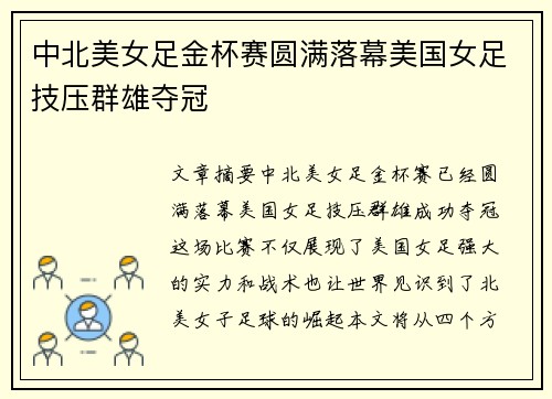 中北美女足金杯赛圆满落幕美国女足技压群雄夺冠 中北美女足金杯赛圆满落幕美国女足技压群雄夺冠