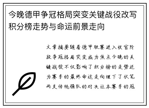 今晚德甲争冠格局突变关键战役改写积分榜走势与命运前景走向 今晚德甲争冠格局突变关键战役改写积分榜走势与命运前景走向