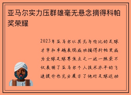 亚马尔实力压群雄毫无悬念摘得科帕奖荣耀