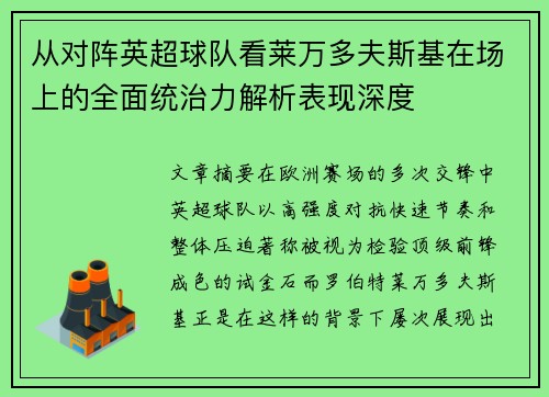 从对阵英超球队看莱万多夫斯基在场上的全面统治力解析表现深度 从对阵英超球队看莱万多夫斯基在场上的全面统治力解析表现深度