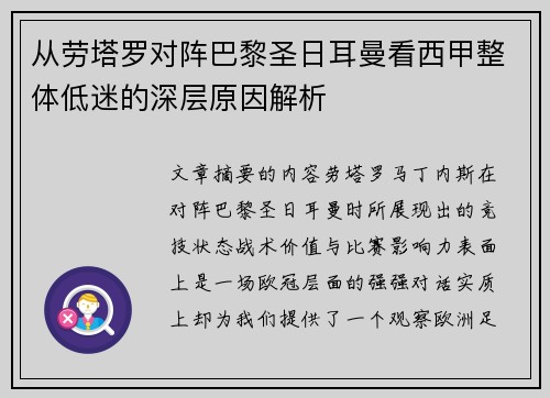 从劳塔罗对阵巴黎圣日耳曼看西甲整体低迷的深层原因解析 从劳塔罗对阵巴黎圣日耳曼看西甲整体低迷的深层原因解析