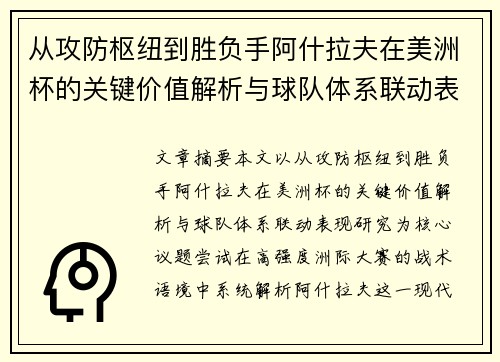从攻防枢纽到胜负手阿什拉夫在美洲杯的关键价值解析与球队体系联动表现研究