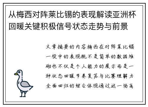 从梅西对阵莱比锡的表现解读亚洲杯回暖关键积极信号状态走势与前景 从梅西对阵莱比锡的表现解读亚洲杯回暖关键积极信号状态走势与前景