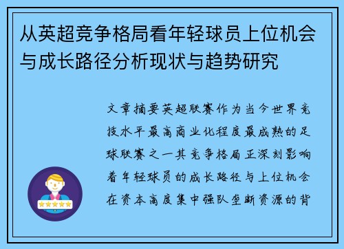从英超竞争格局看年轻球员上位机会与成长路径分析现状与趋势研究 从英超竞争格局看年轻球员上位机会与成长路径分析现状与趋势研究