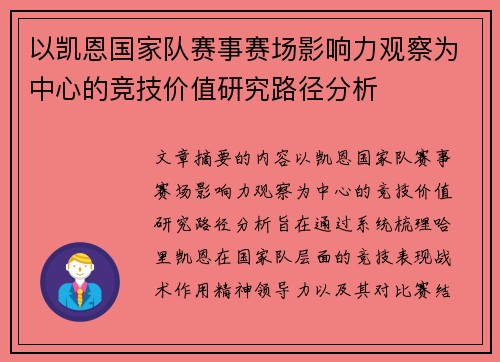 以凯恩国家队赛事赛场影响力观察为中心的竞技价值研究路径分析 以凯恩国家队赛事赛场影响力观察为中心的竞技价值研究路径分析