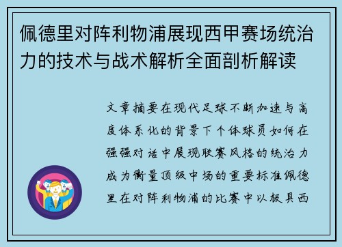 佩德里对阵利物浦展现西甲赛场统治力的技术与战术解析全面剖析解读 佩德里对阵利物浦展现西甲赛场统治力的技术与战术解析全面剖析解读