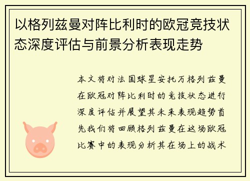以格列兹曼对阵比利时的欧冠竞技状态深度评估与前景分析表现走势