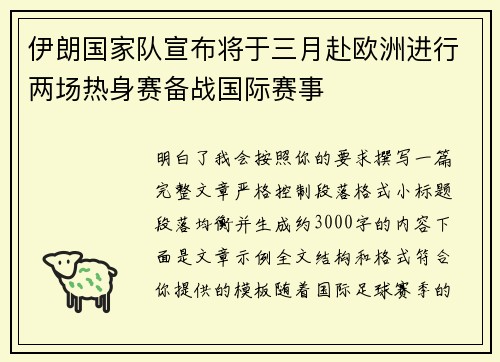 伊朗国家队宣布将于三月赴欧洲进行两场热身赛备战国际赛事 伊朗国家队宣布将于三月赴欧洲进行两场热身赛备战国际赛事