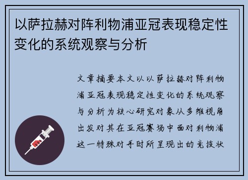 以萨拉赫对阵利物浦亚冠表现稳定性变化的系统观察与分析