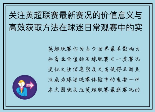 关注英超联赛最新赛况的价值意义与高效获取方法在球迷日常观赛中的实用指南
