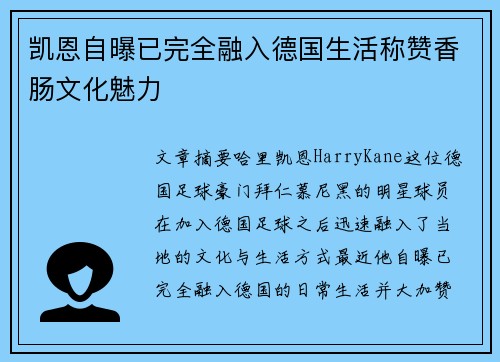 凯恩自曝已完全融入德国生活称赞香肠文化魅力