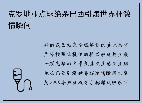 克罗地亚点球绝杀巴西引爆世界杯激情瞬间 克罗地亚点球绝杀巴西引爆世界杯激情瞬间
