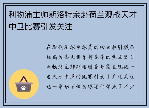 利物浦主帅斯洛特亲赴荷兰观战天才中卫比赛引发关注