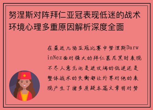 努涅斯对阵拜仁亚冠表现低迷的战术环境心理多重原因解析深度全面 努涅斯对阵拜仁亚冠表现低迷的战术环境心理多重原因解析深度全面