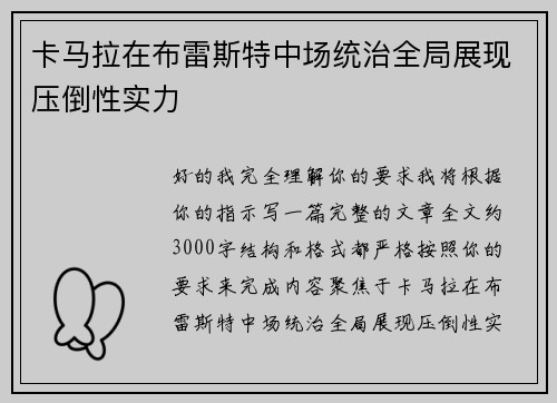 卡马拉在布雷斯特中场统治全局展现压倒性实力 卡马拉在布雷斯特中场统治全局展现压倒性实力
