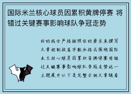国际米兰核心球员因累积黄牌停赛 将错过关键赛事影响球队争冠走势