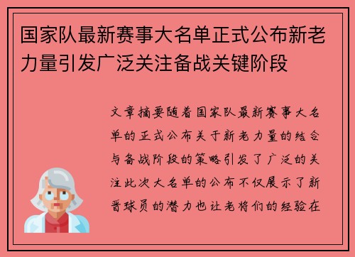 国家队最新赛事大名单正式公布新老力量引发广泛关注备战关键阶段