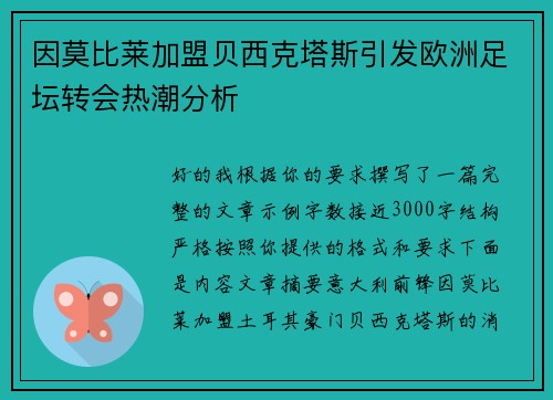 因莫比莱加盟贝西克塔斯引发欧洲足坛转会热潮分析 因莫比莱加盟贝西克塔斯引发欧洲足坛转会热潮分析