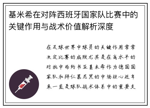基米希在对阵西班牙国家队比赛中的关键作用与战术价值解析深度