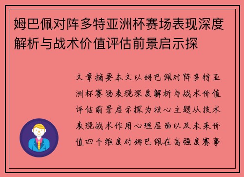 姆巴佩对阵多特亚洲杯赛场表现深度解析与战术价值评估前景启示探