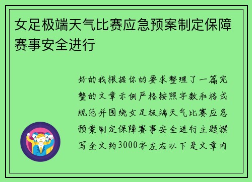 女足极端天气比赛应急预案制定保障赛事安全进行