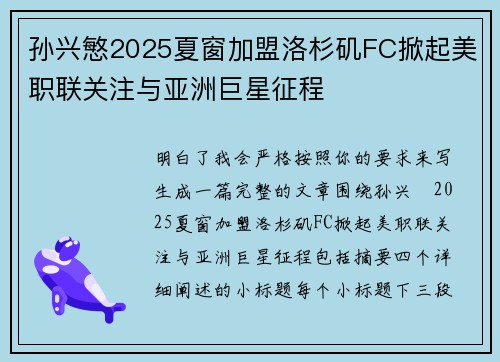 孙兴慜2025夏窗加盟洛杉矶FC掀起美职联关注与亚洲巨星征程 孙兴慜2025夏窗加盟洛杉矶FC掀起美职联关注与亚洲巨星征程