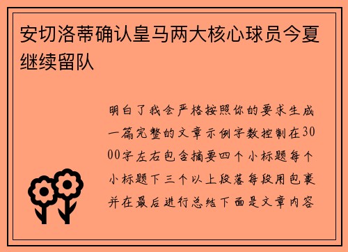 安切洛蒂确认皇马两大核心球员今夏继续留队 安切洛蒂确认皇马两大核心球员今夏继续留队