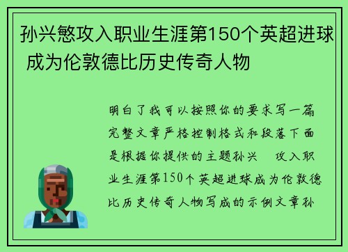 孙兴慜攻入职业生涯第150个英超进球 成为伦敦德比历史传奇人物