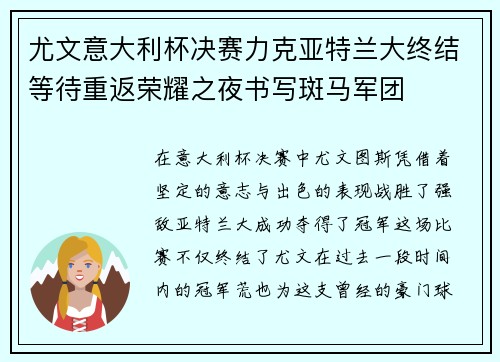 尤文意大利杯决赛力克亚特兰大终结等待重返荣耀之夜书写斑马军团 尤文意大利杯决赛力克亚特兰大终结等待重返荣耀之夜书写斑马军团