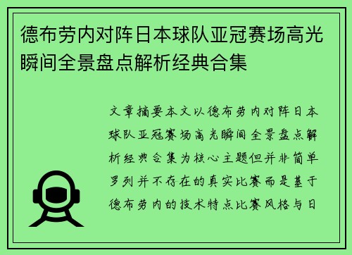德布劳内对阵日本球队亚冠赛场高光瞬间全景盘点解析经典合集 德布劳内对阵日本球队亚冠赛场高光瞬间全景盘点解析经典合集