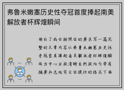 弗鲁米嫩塞历史性夺冠首度捧起南美解放者杯辉煌瞬间