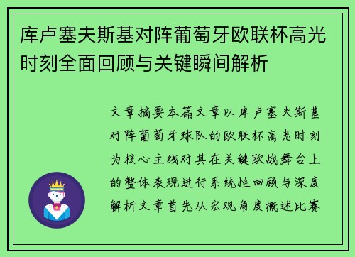 库卢塞夫斯基对阵葡萄牙欧联杯高光时刻全面回顾与关键瞬间解析 库卢塞夫斯基对阵葡萄牙欧联杯高光时刻全面回顾与关键瞬间解析