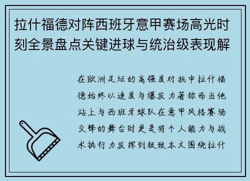 拉什福德对阵西班牙意甲赛场高光时刻全景盘点关键进球与统治级表现解析 拉什福德对阵西班牙意甲赛场高光时刻全景盘点关键进球与统治级表现解析