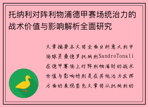 托纳利对阵利物浦德甲赛场统治力的战术价值与影响解析全面研究 托纳利对阵利物浦德甲赛场统治力的战术价值与影响解析全面研究