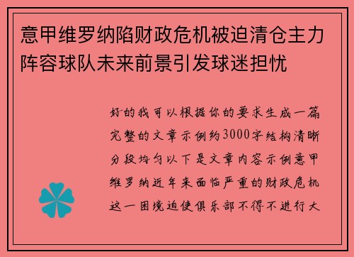 意甲维罗纳陷财政危机被迫清仓主力阵容球队未来前景引发球迷担忧 意甲维罗纳陷财政危机被迫清仓主力阵容球队未来前景引发球迷担忧