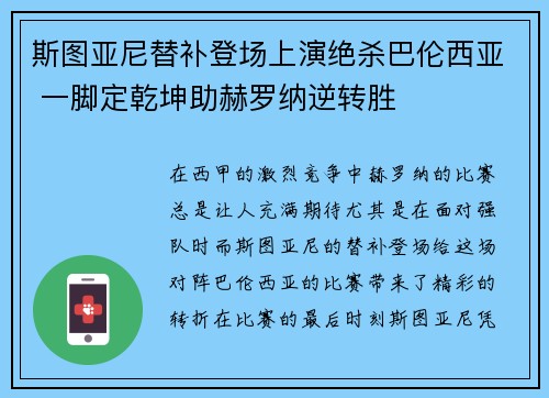 斯图亚尼替补登场上演绝杀巴伦西亚 一脚定乾坤助赫罗纳逆转胜 斯图亚尼替补登场上演绝杀巴伦西亚 一脚定乾坤助赫罗纳逆转胜