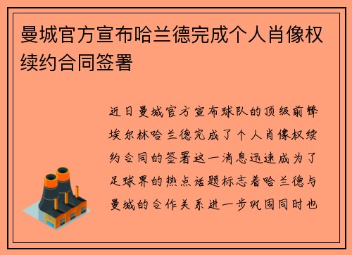 曼城官方宣布哈兰德完成个人肖像权续约合同签署