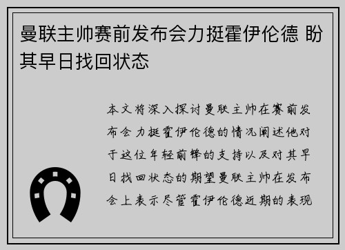 曼联主帅赛前发布会力挺霍伊伦德 盼其早日找回状态 曼联主帅赛前发布会力挺霍伊伦德 盼其早日找回状态