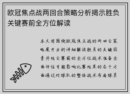 欧冠焦点战两回合策略分析揭示胜负关键赛前全方位解读