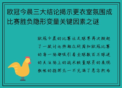 欧冠今晨三大结论揭示更衣室氛围成比赛胜负隐形变量关键因素之谜 欧冠今晨三大结论揭示更衣室氛围成比赛胜负隐形变量关键因素之谜