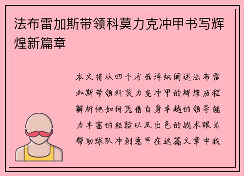 法布雷加斯带领科莫力克冲甲书写辉煌新篇章 法布雷加斯带领科莫力克冲甲书写辉煌新篇章