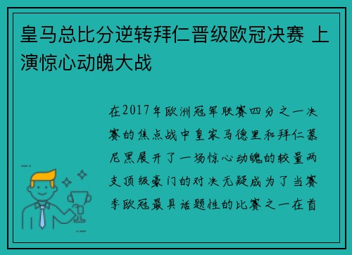 皇马总比分逆转拜仁晋级欧冠决赛 上演惊心动魄大战