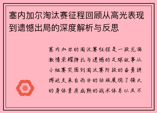 塞内加尔淘汰赛征程回顾从高光表现到遗憾出局的深度解析与反思
